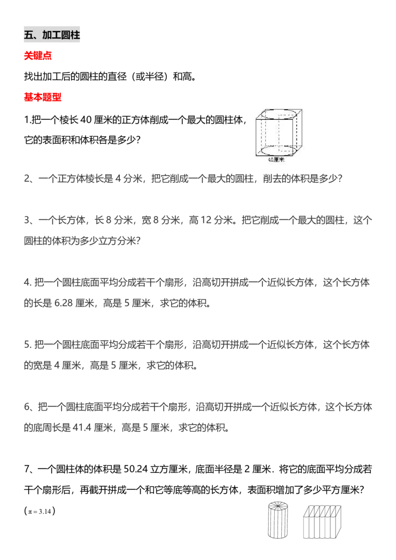 《六年级下册数学《圆柱与圆锥》十大常考题型及练习(2)(1)_6年级下册同步教辅_6下-数学_六下数学通用重点必背资料+专项》第10页预览