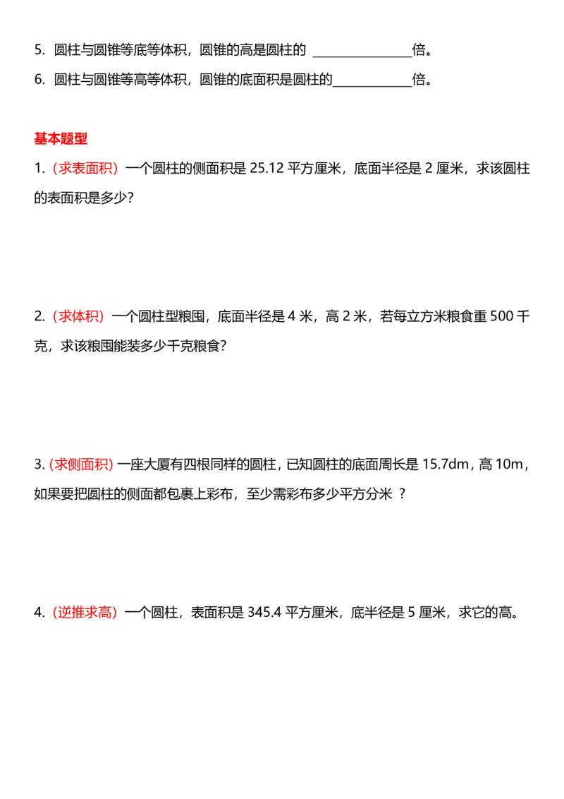 《六年级下册数学《圆柱与圆锥》十大常考题型及练习(2)(1)_6年级下册同步教辅_6下-数学_六下数学通用重点必背资料+专项》第2页预览