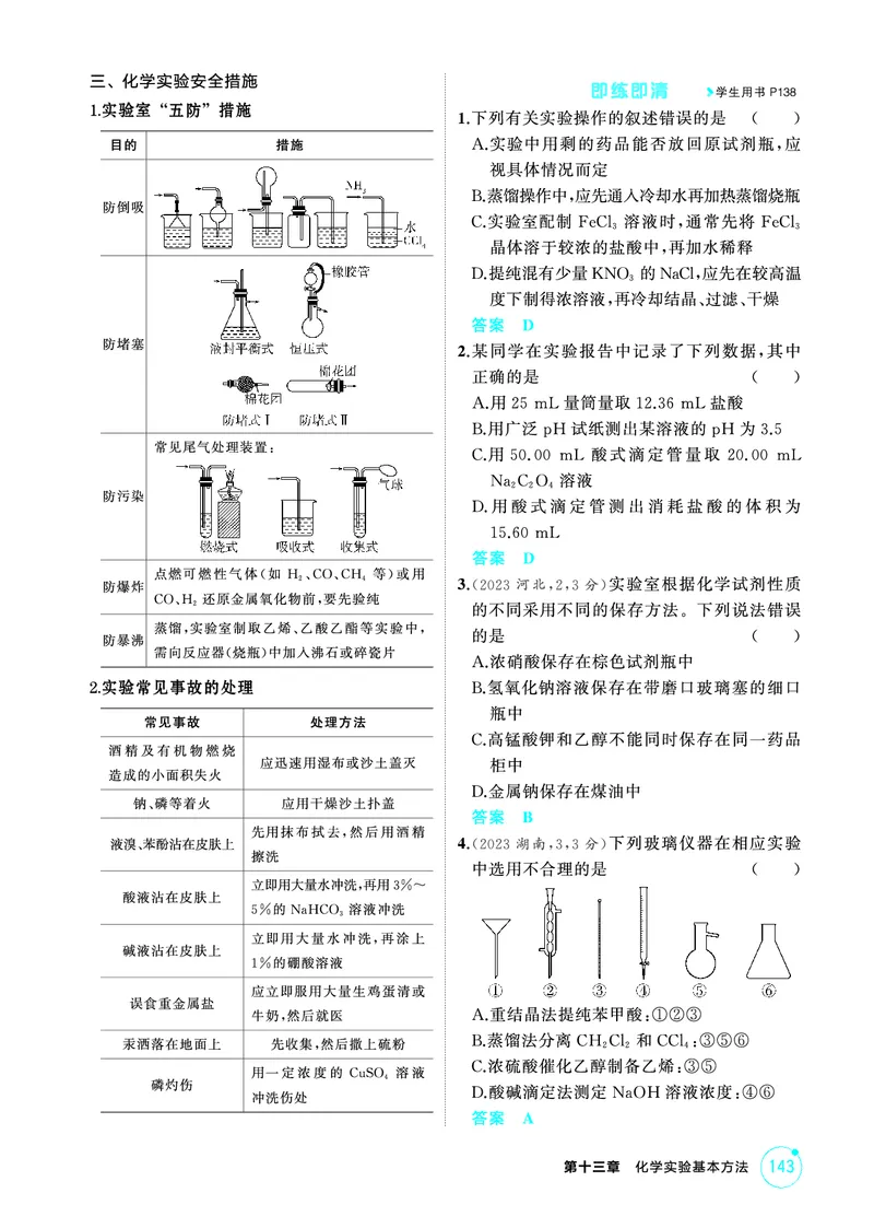 《2_精讲册-第十三章　化学实验基本方法_2026版教学资源包_202653高考总复习A版_山东版_2026版.山东版.选考总复习.化学.5·3A版_二、教师用书PDF_第十三章化学实验基本方法_1_专题资料包》第4页预览