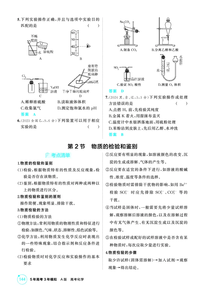 《2_精讲册-第十三章　化学实验基本方法_2026版教学资源包_202653高考总复习A版_山东版_2026版.山东版.选考总复习.化学.5·3A版_二、教师用书PDF_第十三章化学实验基本方法_1_专题资料包》第5页预览