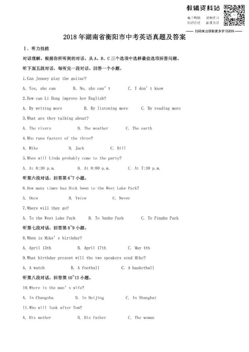 《2018湖南省衡阳市中考英语真题及答案_初高中资料库_初中资料库（转存避免链接过期失效）_初中英语》第1页预览