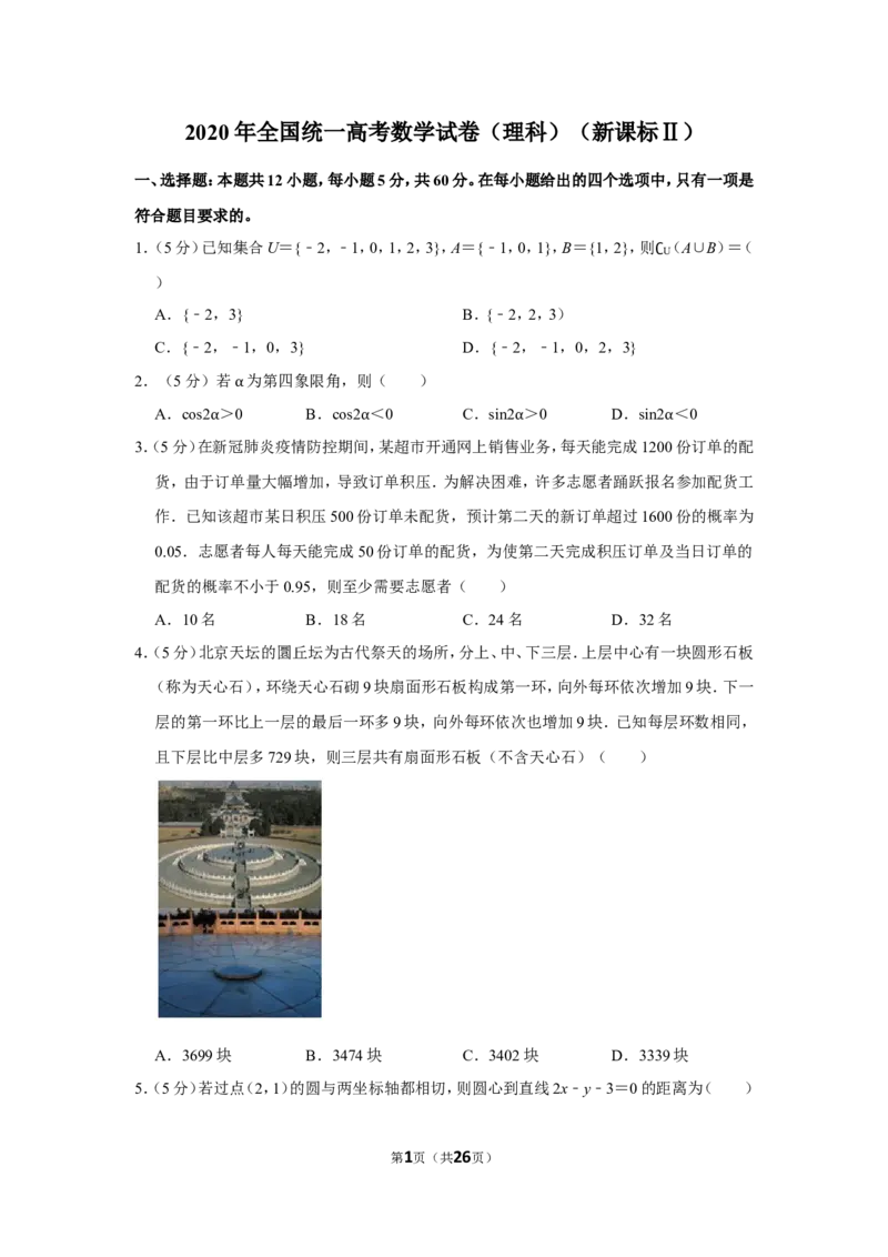 《2020年全国统一高考数学试卷（理科）（新课标ⅱ）（含解析版）_高考一二三轮复习_数学_2027年高考数学专项复习更新中_2008年-2026年数学高考真题-G427_2008-2020年高考_2008-2020年_全国卷_56》第1页预览