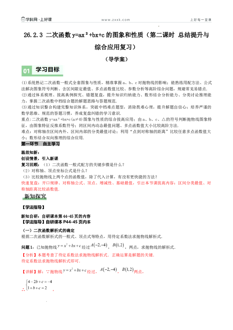 《26.2.3二次函数y=ax²+bx+c的图象和性质（第二课时总结提升与综合应用复习）（导学案）（解析版）_2026秋初中教辅合集_2027学科网&_2026秋《同步备课系列》9上数学_第二十六章二次函数》第1页预览