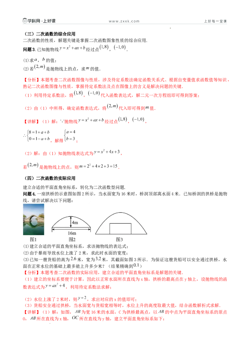 《26.2.3二次函数y=ax²+bx+c的图象和性质（第二课时总结提升与综合应用复习）（导学案）（解析版）_2026秋初中教辅合集_2027学科网&_2026秋《同步备课系列》9上数学_第二十六章二次函数》第3页预览