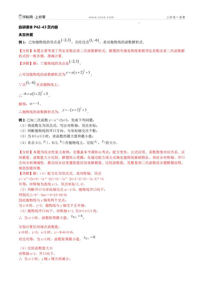 《26.2.3二次函数y=ax²+bx+c的图象和性质（第二课时总结提升与综合应用复习）（导学案）（解析版）_2026秋初中教辅合集_2027学科网&_2026秋《同步备课系列》9上数学_第二十六章二次函数》第5页预览