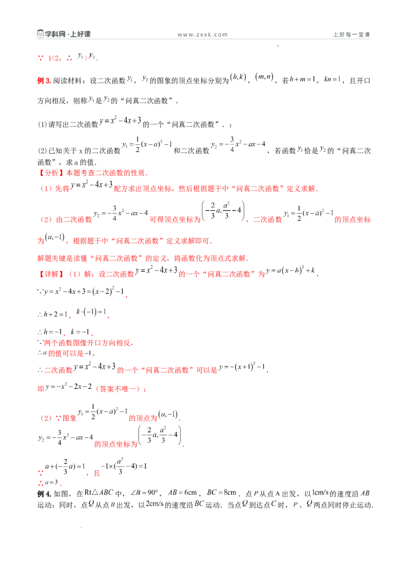 《26.2.3二次函数y=ax²+bx+c的图象和性质（第二课时总结提升与综合应用复习）（导学案）（解析版）_2026秋初中教辅合集_2027学科网&_2026秋《同步备课系列》9上数学_第二十六章二次函数》第6页预览