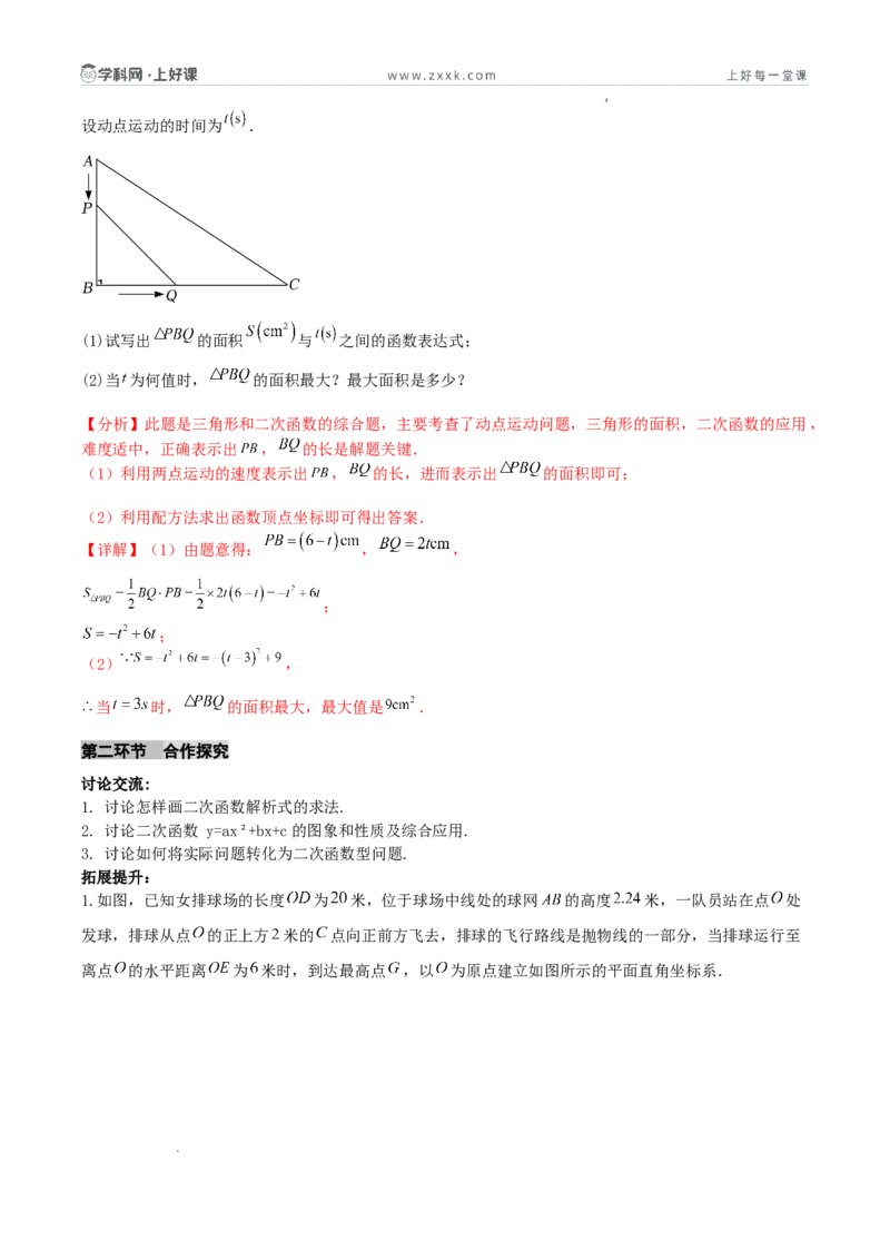 《26.2.3二次函数y=ax²+bx+c的图象和性质（第二课时总结提升与综合应用复习）（导学案）（解析版）_2026秋初中教辅合集_2027学科网&_2026秋《同步备课系列》9上数学_第二十六章二次函数》第7页预览
