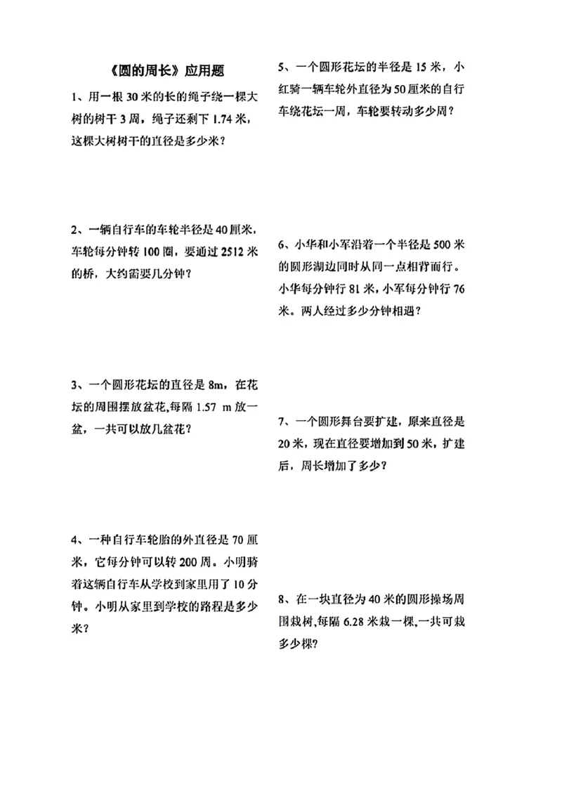 《六上数学圆的周长应用题_6年级上册同步教辅_6上数学_六上数学通用重点必背资料+专项》第1页预览