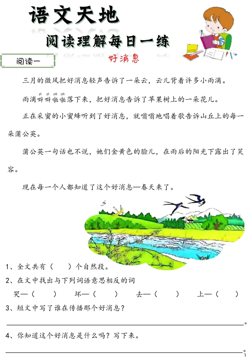 《新版•2上语文《阅读理解》每日一练60篇（46页）_26秋小学语文《精选合集》_新版•2年级语文《精选合集》上册_新版•2上语文《阅读理解》》第1页预览