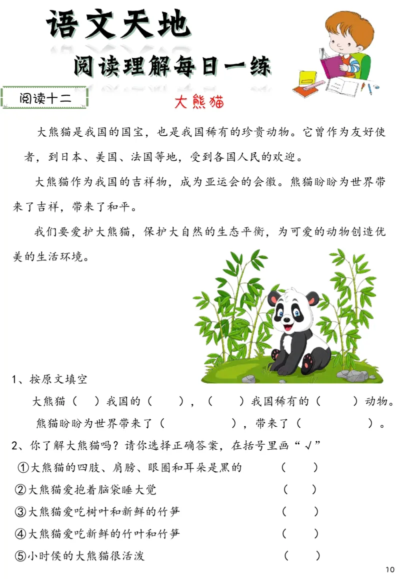 《新版•2上语文《阅读理解》每日一练60篇（46页）_26秋小学语文《精选合集》_新版•2年级语文《精选合集》上册_新版•2上语文《阅读理解》》第10页预览