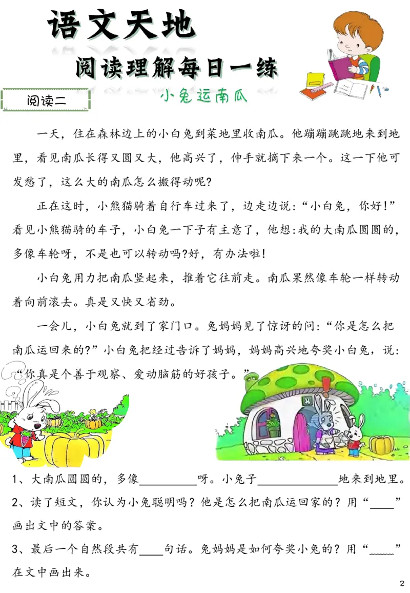 《新版•2上语文《阅读理解》每日一练60篇（46页）_26秋小学语文《精选合集》_新版•2年级语文《精选合集》上册_新版•2上语文《阅读理解》》第2页预览
