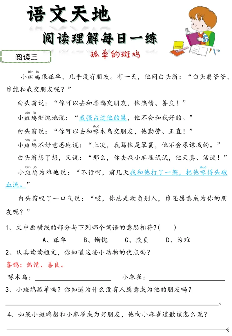 《新版•2上语文《阅读理解》每日一练60篇（46页）_26秋小学语文《精选合集》_新版•2年级语文《精选合集》上册_新版•2上语文《阅读理解》》第3页预览