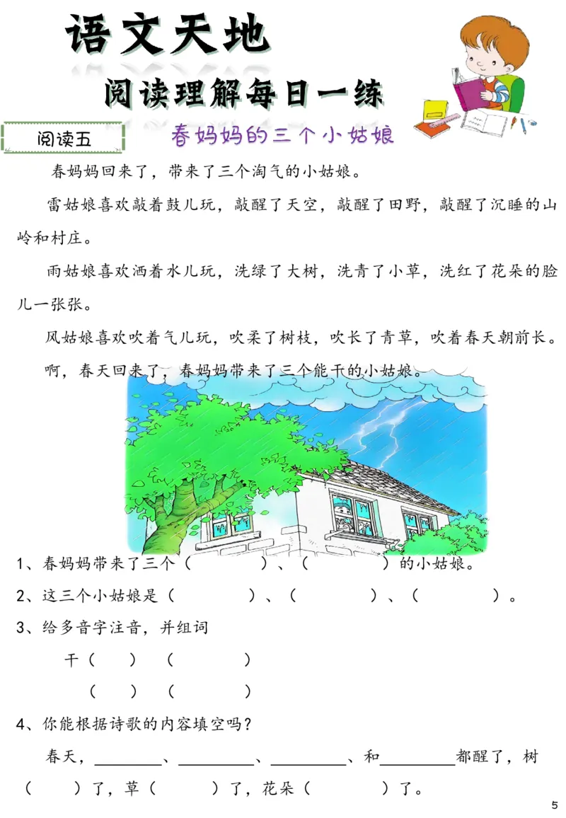 《新版•2上语文《阅读理解》每日一练60篇（46页）_26秋小学语文《精选合集》_新版•2年级语文《精选合集》上册_新版•2上语文《阅读理解》》第5页预览