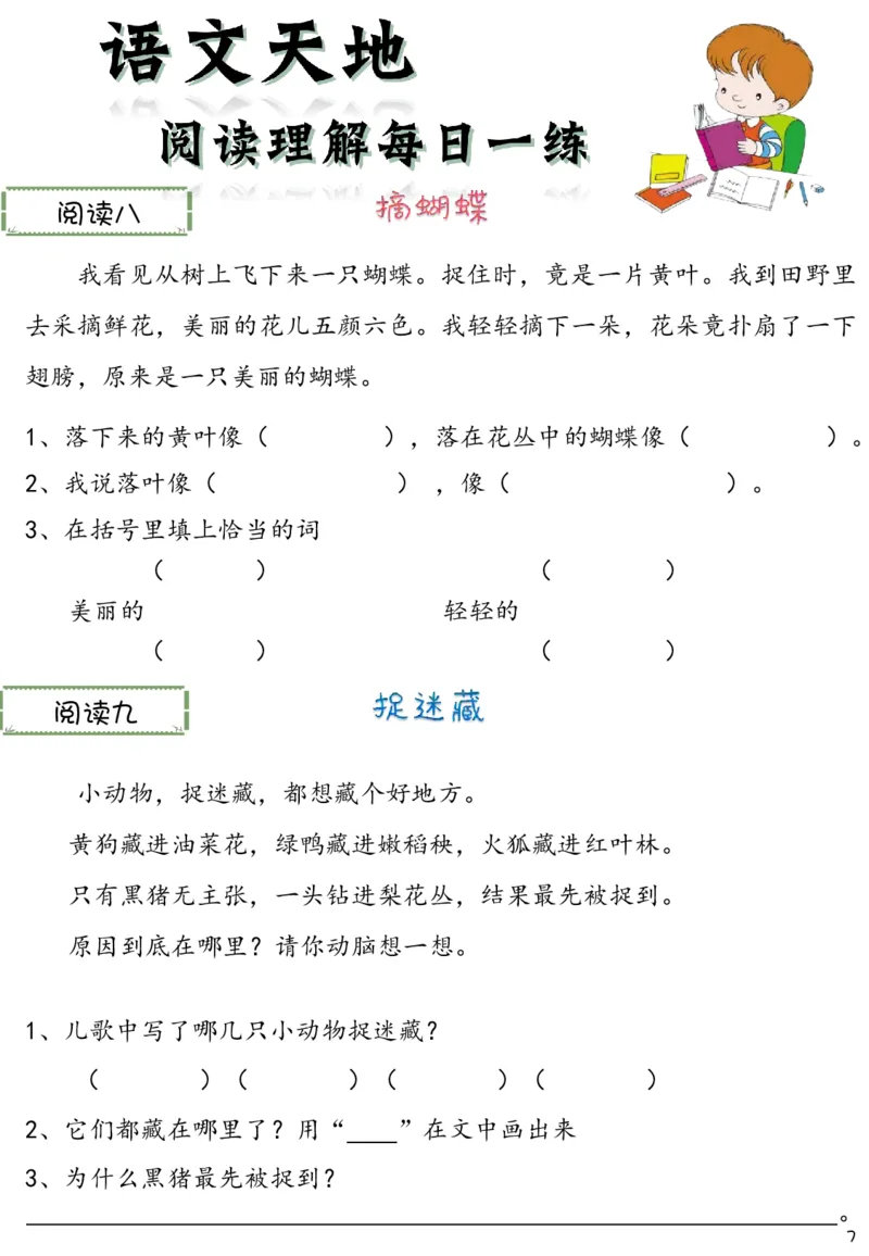 《新版•2上语文《阅读理解》每日一练60篇（46页）_26秋小学语文《精选合集》_新版•2年级语文《精选合集》上册_新版•2上语文《阅读理解》》第7页预览