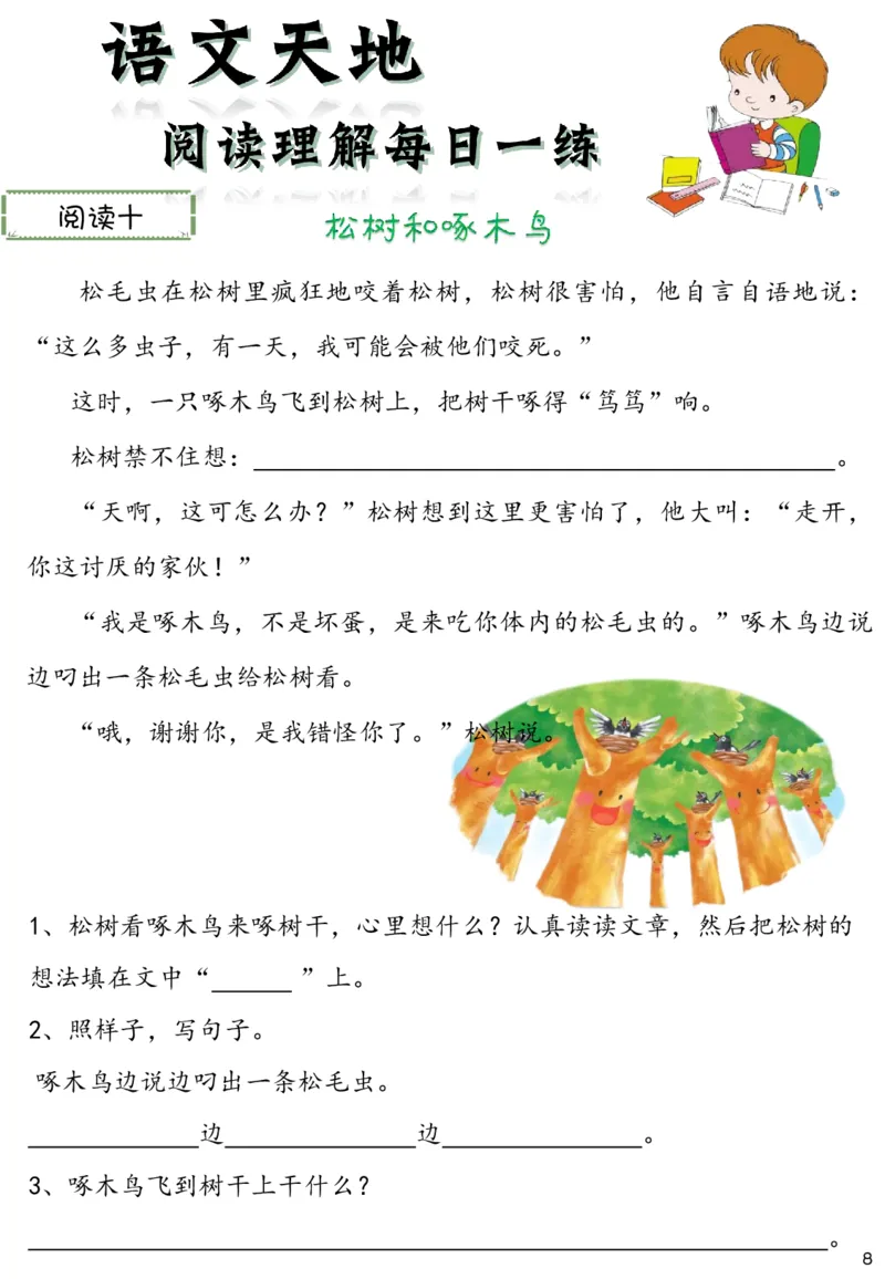 《新版•2上语文《阅读理解》每日一练60篇（46页）_26秋小学语文《精选合集》_新版•2年级语文《精选合集》上册_新版•2上语文《阅读理解》》第8页预览