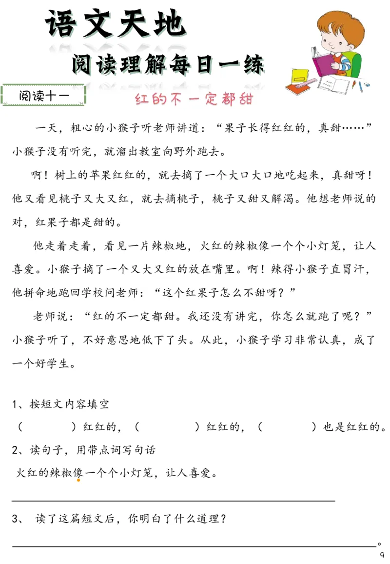 《新版•2上语文《阅读理解》每日一练60篇（46页）_26秋小学语文《精选合集》_新版•2年级语文《精选合集》上册_新版•2上语文《阅读理解》》第9页预览