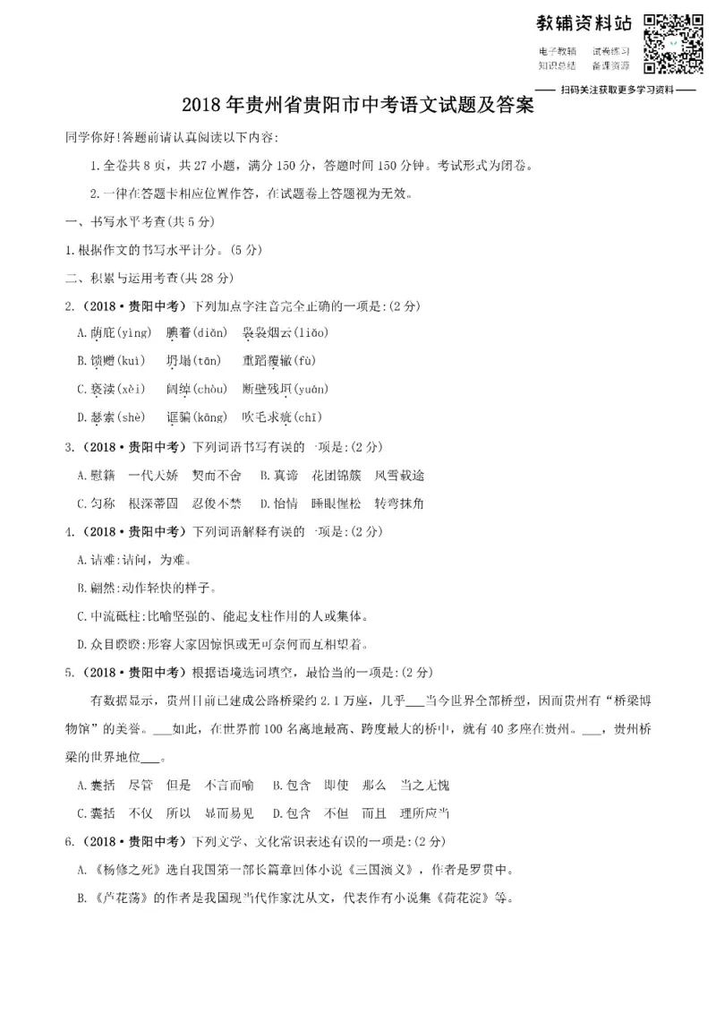 《2018贵州省贵阳市中考语文试题及答案_初高中资料库_初中资料库（转存避免链接过期失效）_初中语文》第1页预览