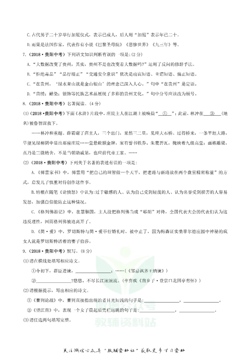 《2018贵州省贵阳市中考语文试题及答案_初高中资料库_初中资料库（转存避免链接过期失效）_初中语文》第2页预览