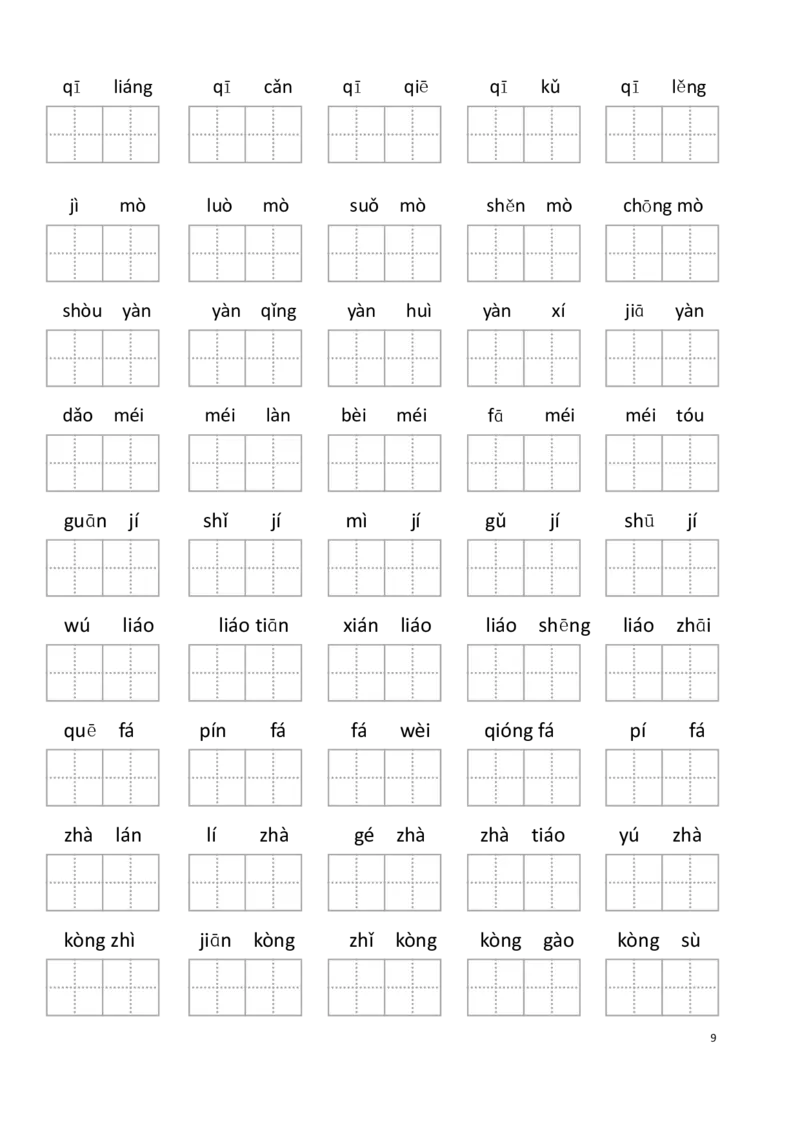 《六年级（下）语文看拼音写词语1_6年级下册同步教辅_6下-语文_六下语文句子+词语》第7页预览