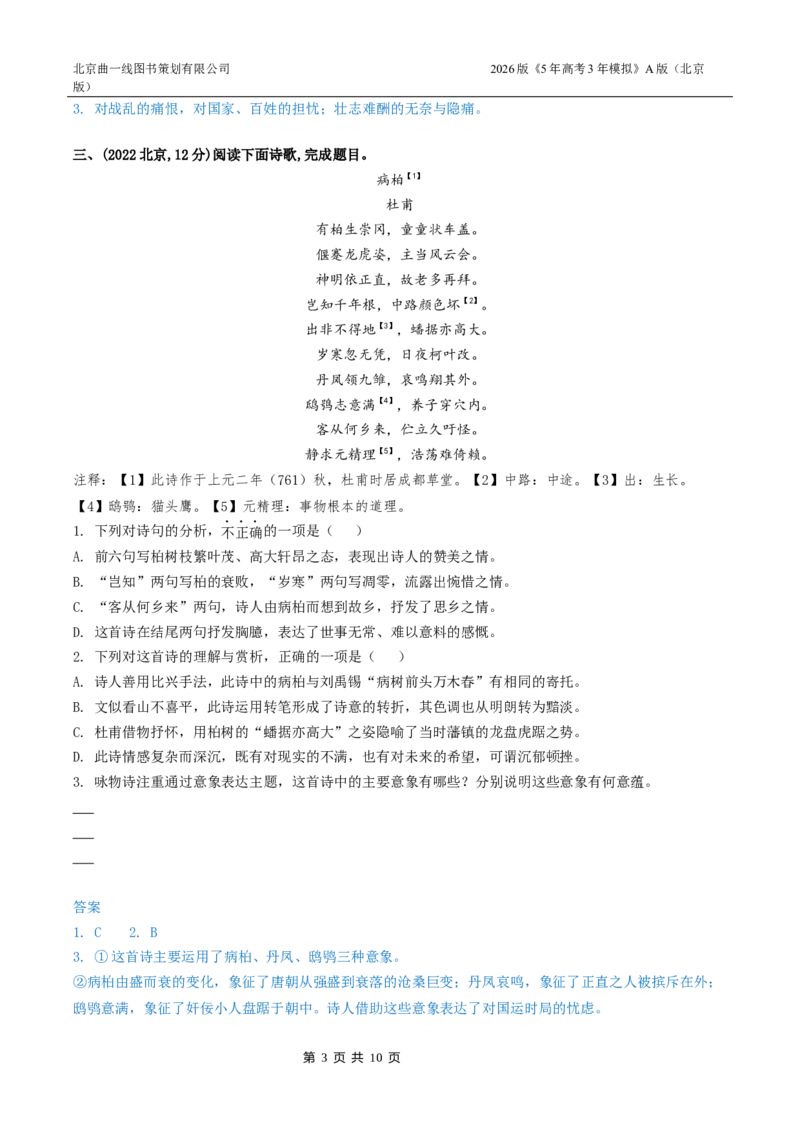 《4_04-专题四古代诗歌鉴赏_2026版教学资源包_202653高考总复习A版_北京版_2026版.北京版.高考总复习.语文.5·3A版_北京高考十年真题分类汇编_1_10年高考真题分类题组》第3页预览