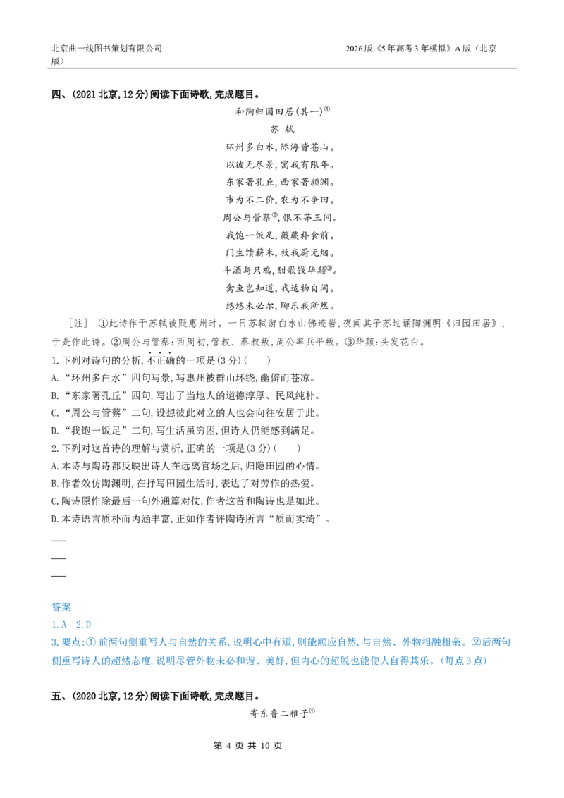 《4_04-专题四古代诗歌鉴赏_2026版教学资源包_202653高考总复习A版_北京版_2026版.北京版.高考总复习.语文.5·3A版_北京高考十年真题分类汇编_1_10年高考真题分类题组》第4页预览