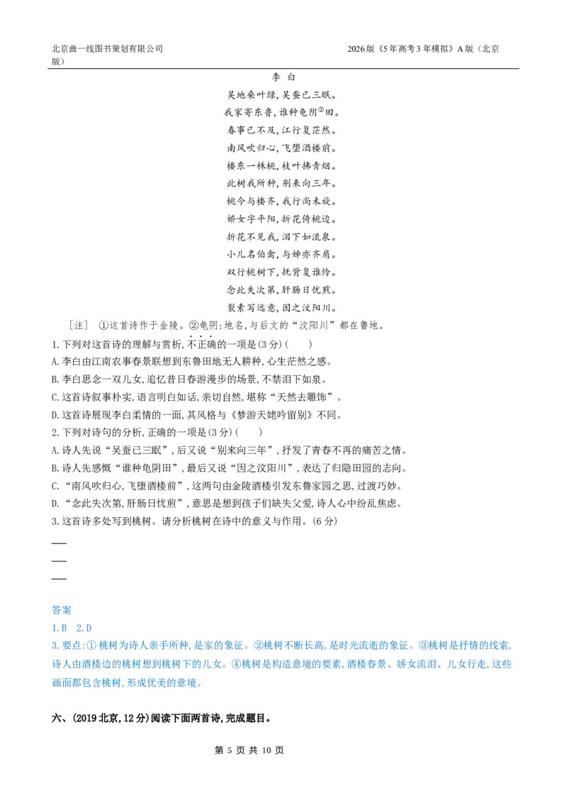 《4_04-专题四古代诗歌鉴赏_2026版教学资源包_202653高考总复习A版_北京版_2026版.北京版.高考总复习.语文.5·3A版_北京高考十年真题分类汇编_1_10年高考真题分类题组》第5页预览