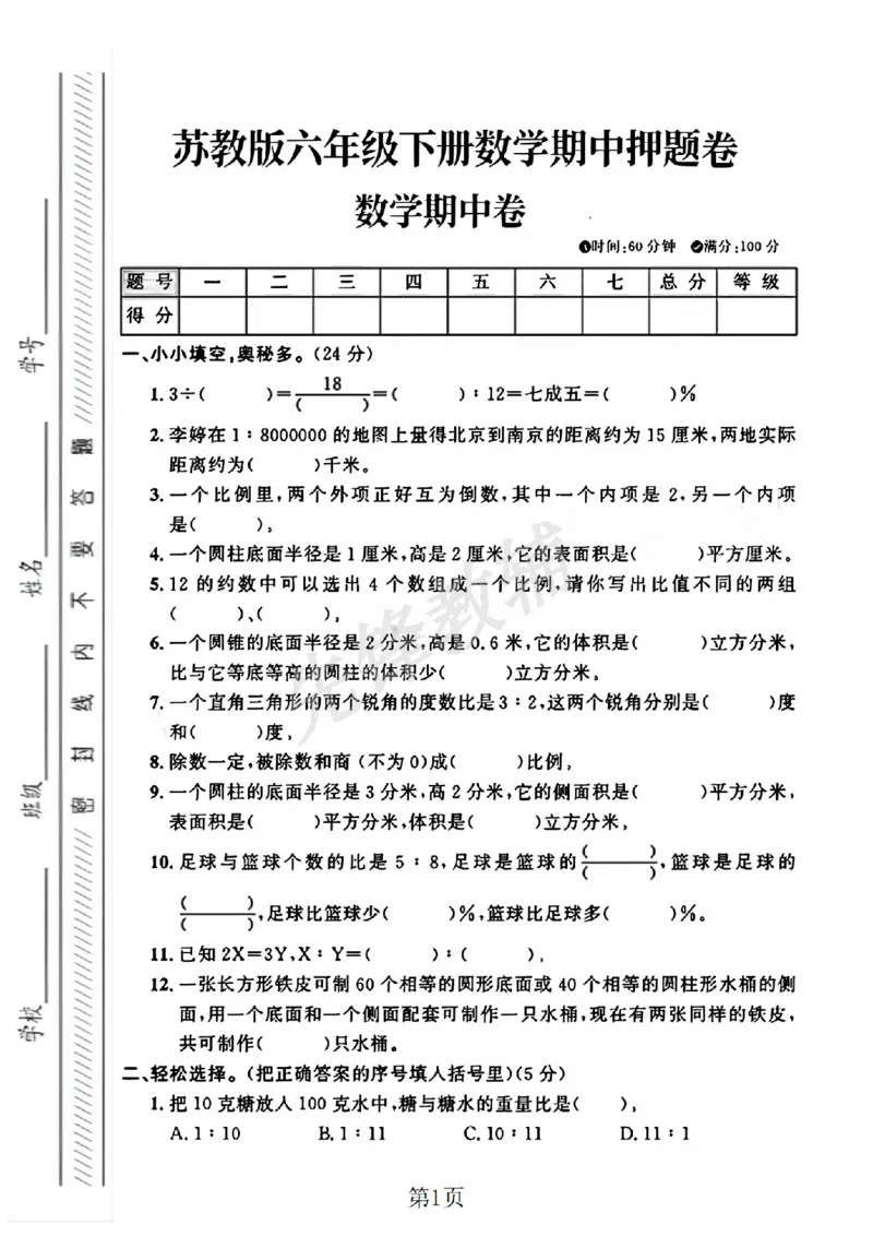 《六年级（下）数学期中押题卷1《苏教版》_6年级下册同步教辅_6下-数学_六下数学苏教版试卷》第1页预览