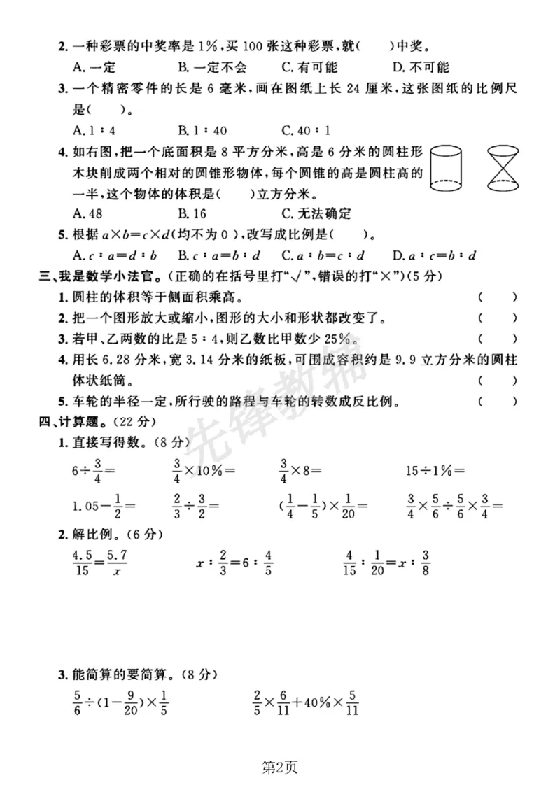 《六年级（下）数学期中押题卷1《苏教版》_6年级下册同步教辅_6下-数学_六下数学苏教版试卷》第2页预览
