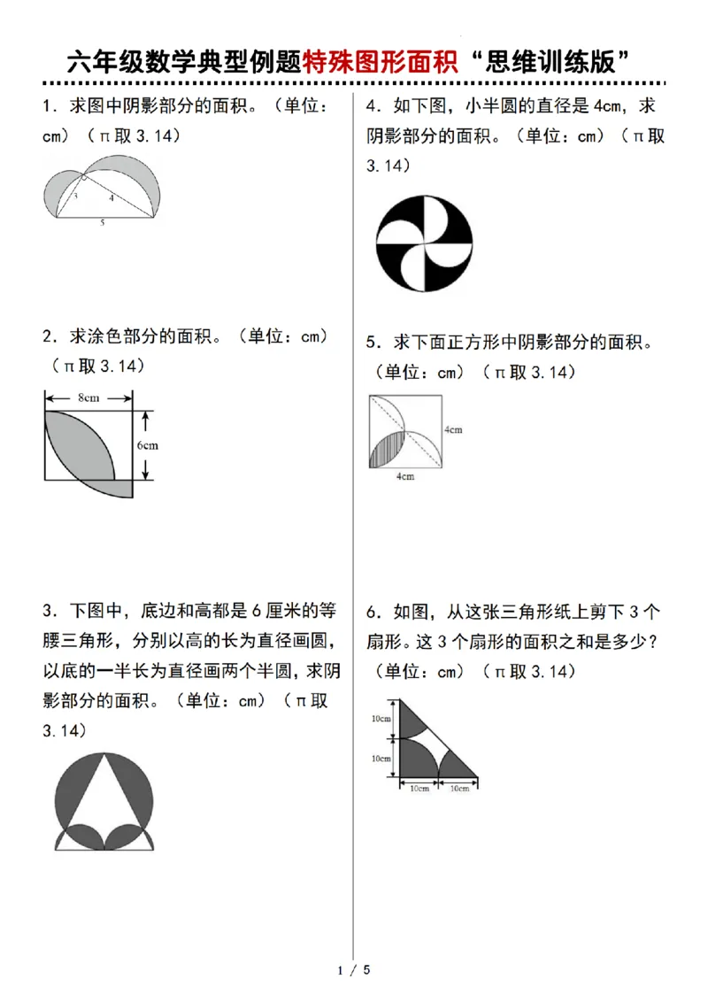 《六年级数学典型例题特殊图形面积“思维训练版”_6年级上册同步教辅_6上数学_六上数学通用重点必背资料+专项》第1页预览