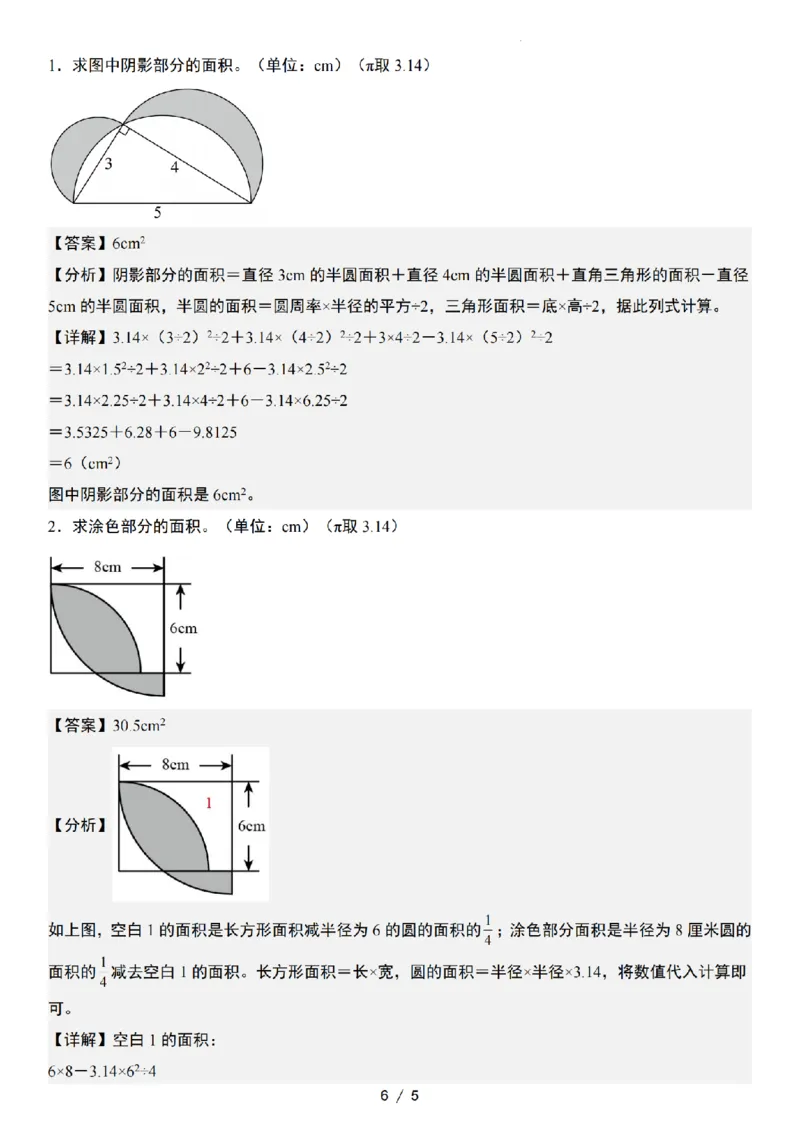 《六年级数学典型例题特殊图形面积“思维训练版”_6年级上册同步教辅_6上数学_六上数学通用重点必背资料+专项》第6页预览