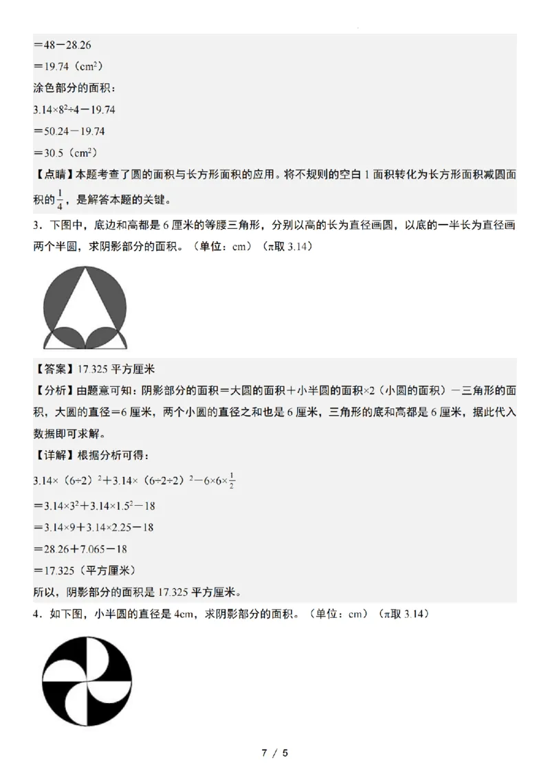 《六年级数学典型例题特殊图形面积“思维训练版”_6年级上册同步教辅_6上数学_六上数学通用重点必背资料+专项》第7页预览
