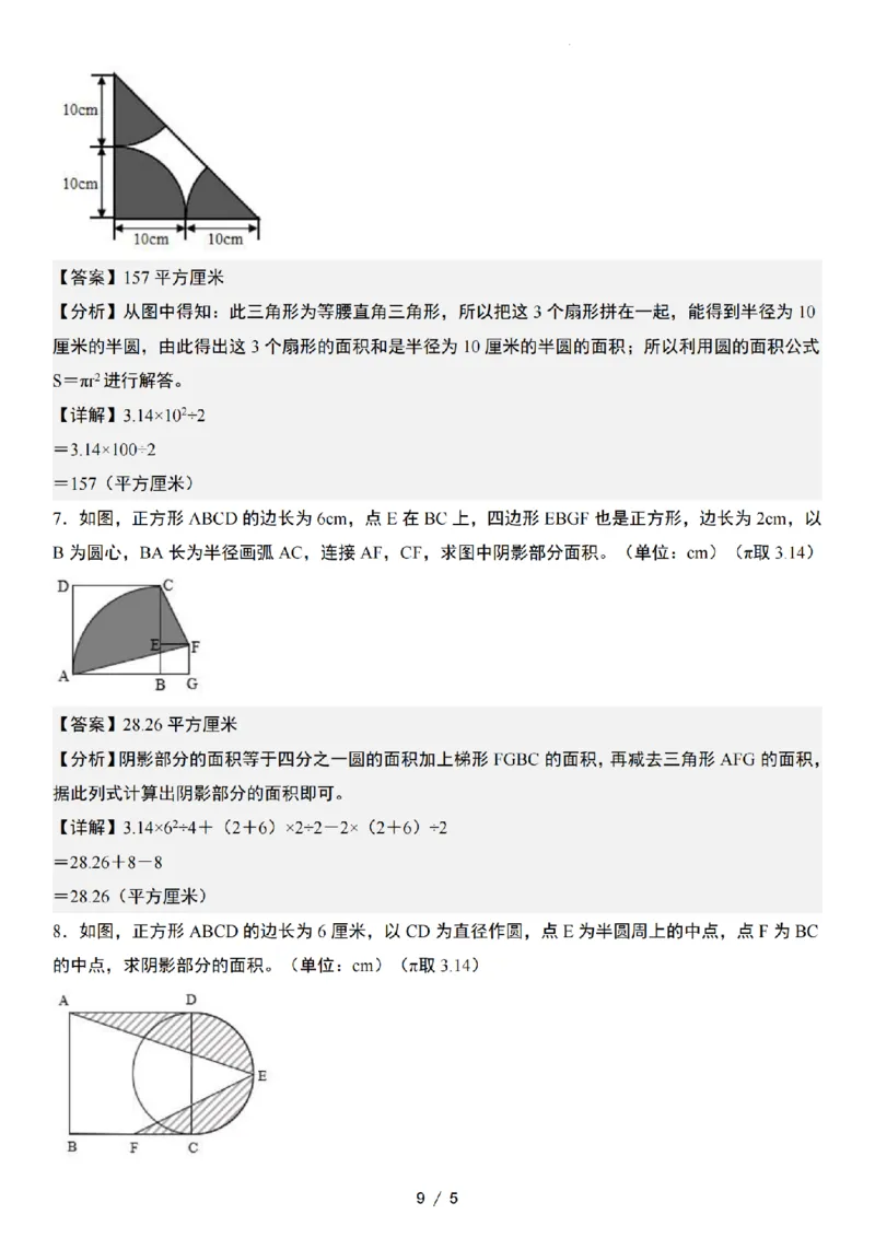 《六年级数学典型例题特殊图形面积“思维训练版”_6年级上册同步教辅_6上数学_六上数学通用重点必背资料+专项》第9页预览