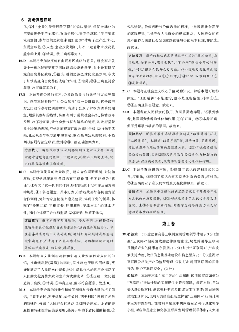 《3_2016年高考政治真题答案_2026版教学资源包_202653高考总复习A版_山东版_2026版.山东版.选考总复习.政治.5·3A版_二、图书拓展资源_十年高考真题分类_1_资源拓展》第6页预览