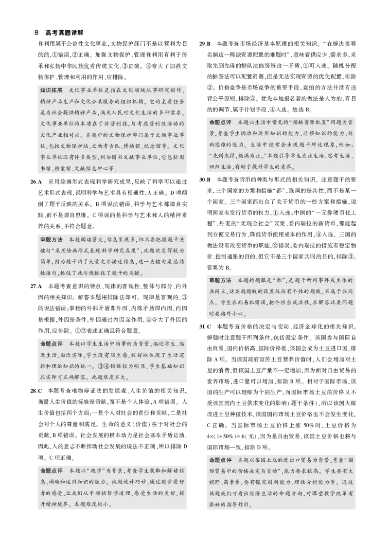《3_2016年高考政治真题答案_2026版教学资源包_202653高考总复习A版_山东版_2026版.山东版.选考总复习.政治.5·3A版_二、图书拓展资源_十年高考真题分类_1_资源拓展》第8页预览