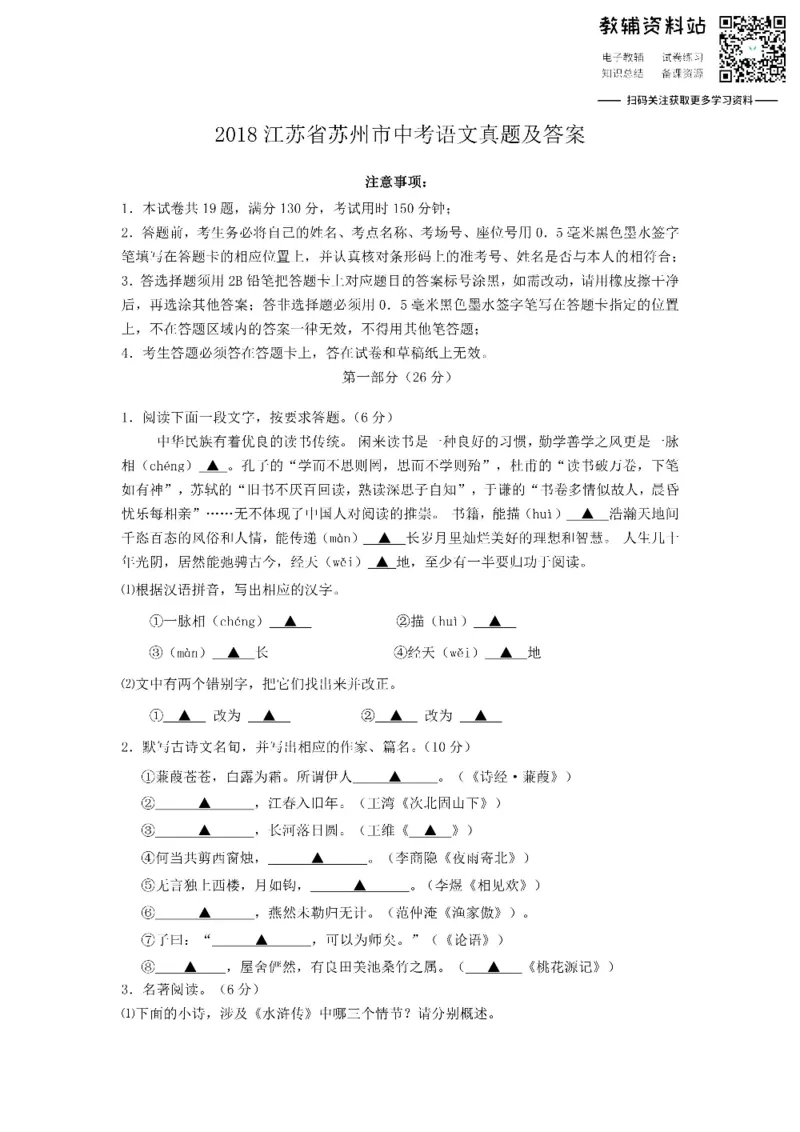 《2018江苏省苏州市中考语文真题及答案_初高中资料库_初中资料库（转存避免链接过期失效）_初中语文》第1页预览