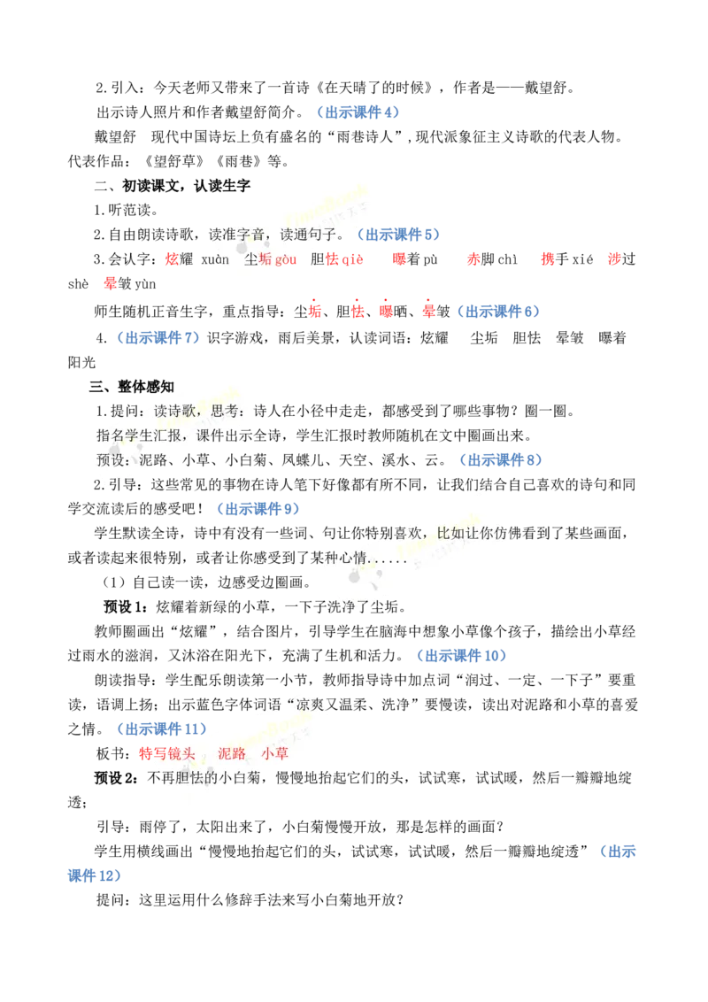 《12在天晴了的时候优质教案_26春小学语数英道科各版本《课件+教案》_26春1-6年级下册语文教案课件_语文《七彩课堂课件教案》26春_4年级下册_优质版教案_第三单元》第2页预览