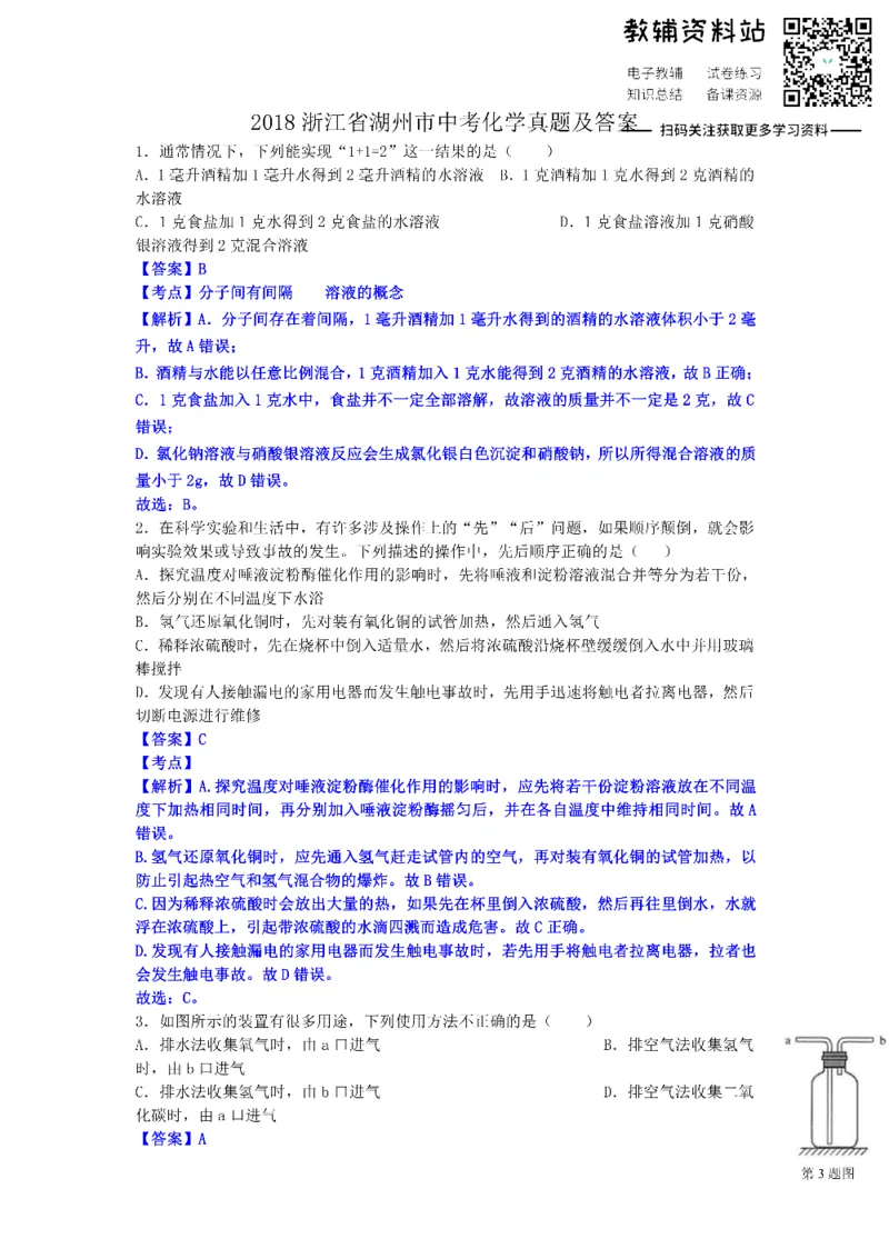 《2018浙江省湖州市中考化学真题及答案_初高中资料库_初中资料库（转存避免链接过期失效）_初中化学》第1页预览