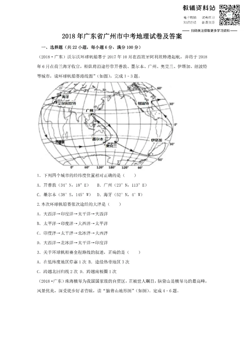 《2018广东省广州市中考地理试卷及答案_初高中资料库_初中资料库（转存避免链接过期失效）_初中地理》第1页预览