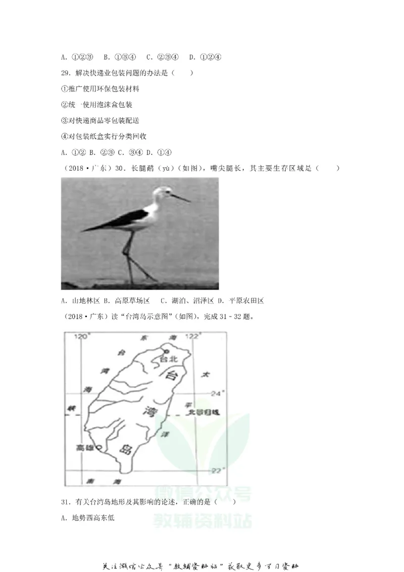《2018广东省广州市中考地理试卷及答案_初高中资料库_初中资料库（转存避免链接过期失效）_初中地理》第9页预览