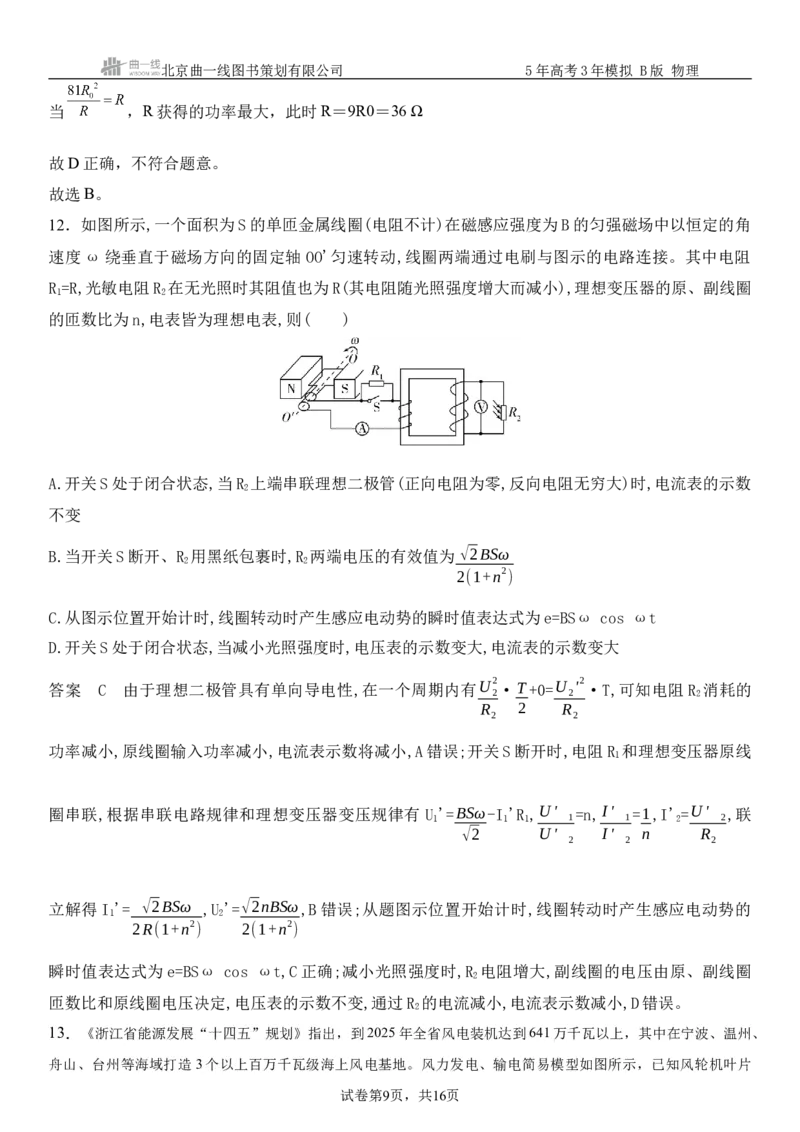 《4_13.综合检测（十三）交变电流教师版_2026版教学资源包_202653高考总复习A版_浙江版_2026版.浙江版.选考总复习.物理.5·3A版_三、过关检测练_教师版_1_模块综合检测》第9页预览