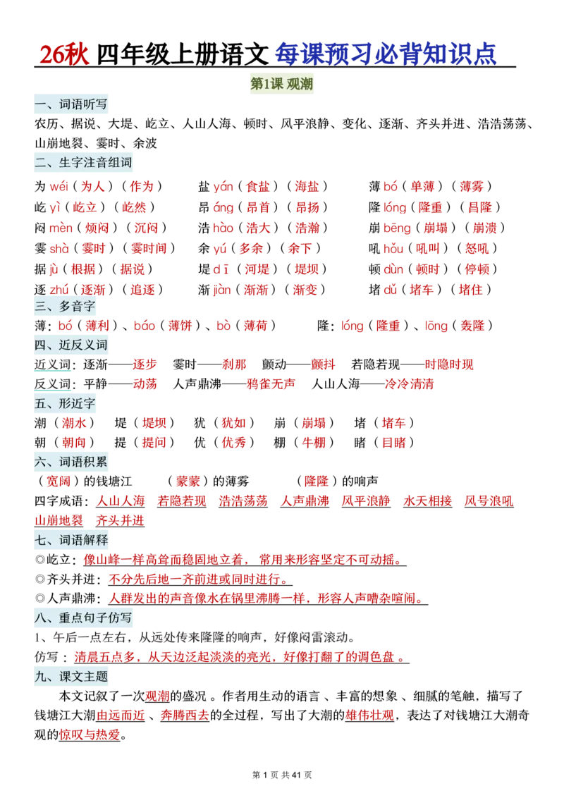 《新版•4上语文《每课预习必背知识点》_26秋小学语文《精选合集》_新版•4年级语文《精选合集》上册》第1页预览