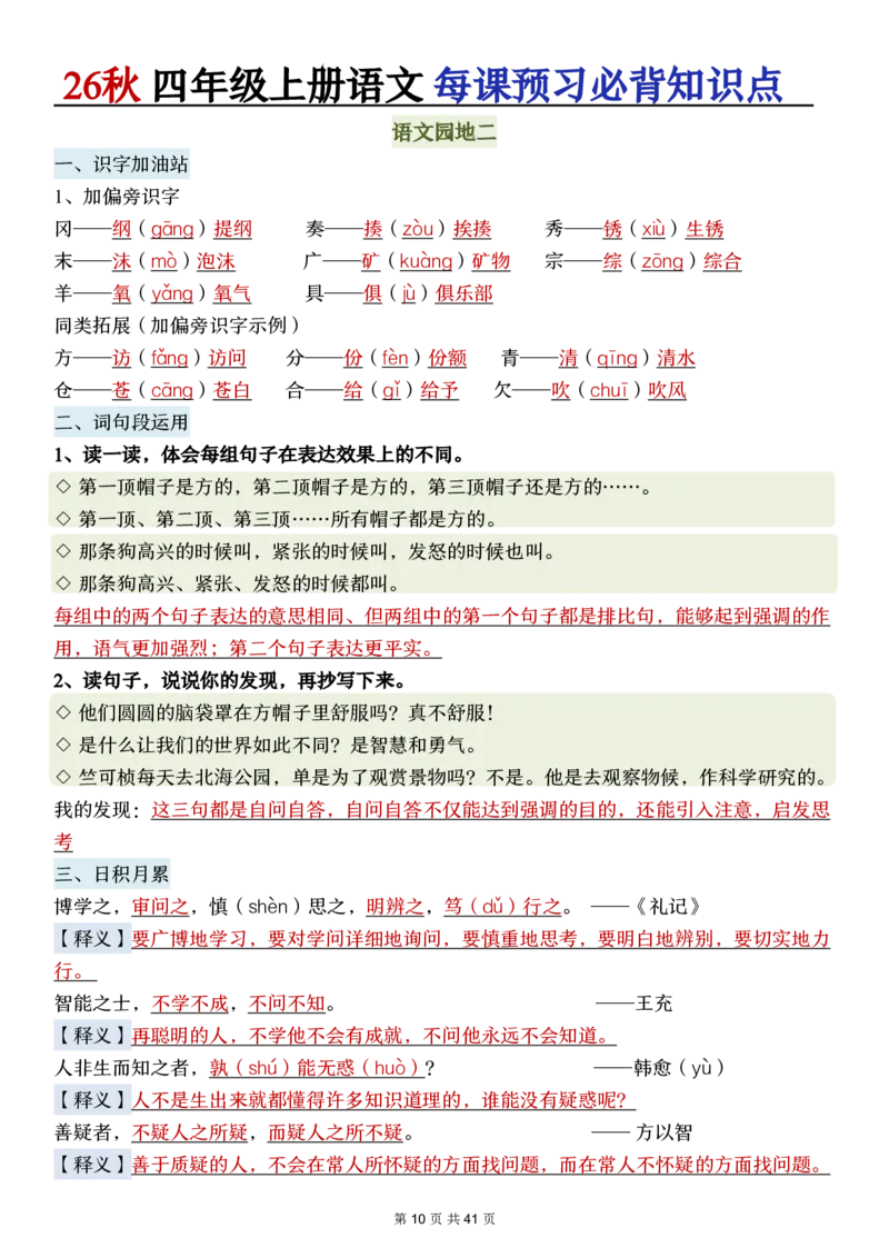 《新版•4上语文《每课预习必背知识点》_26秋小学语文《精选合集》_新版•4年级语文《精选合集》上册》第10页预览