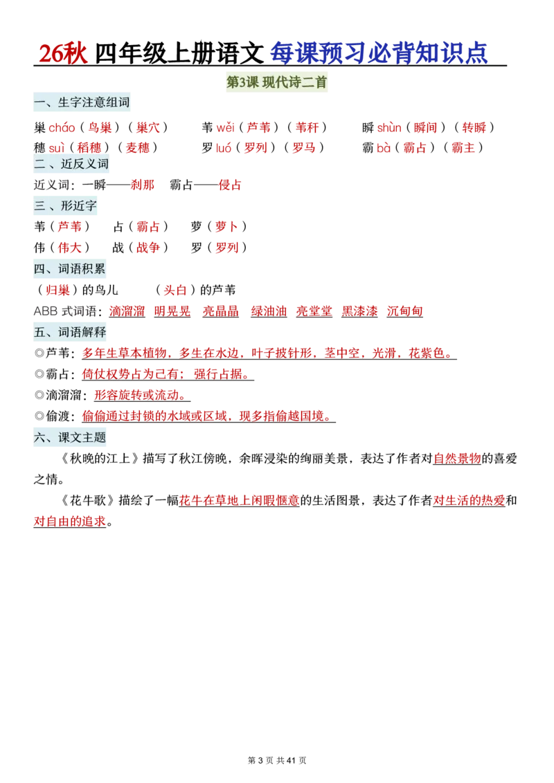 《新版•4上语文《每课预习必背知识点》_26秋小学语文《精选合集》_新版•4年级语文《精选合集》上册》第3页预览