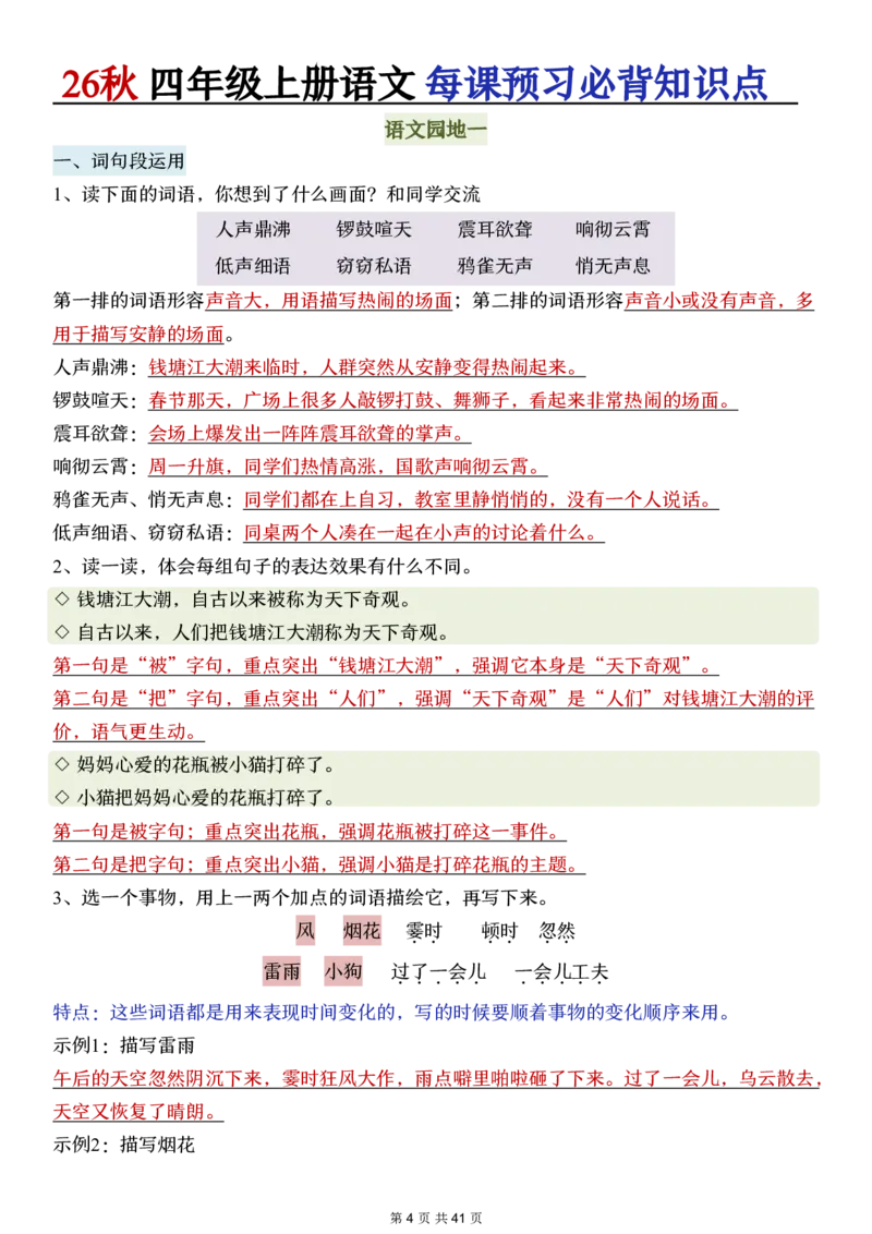 《新版•4上语文《每课预习必背知识点》_26秋小学语文《精选合集》_新版•4年级语文《精选合集》上册》第4页预览