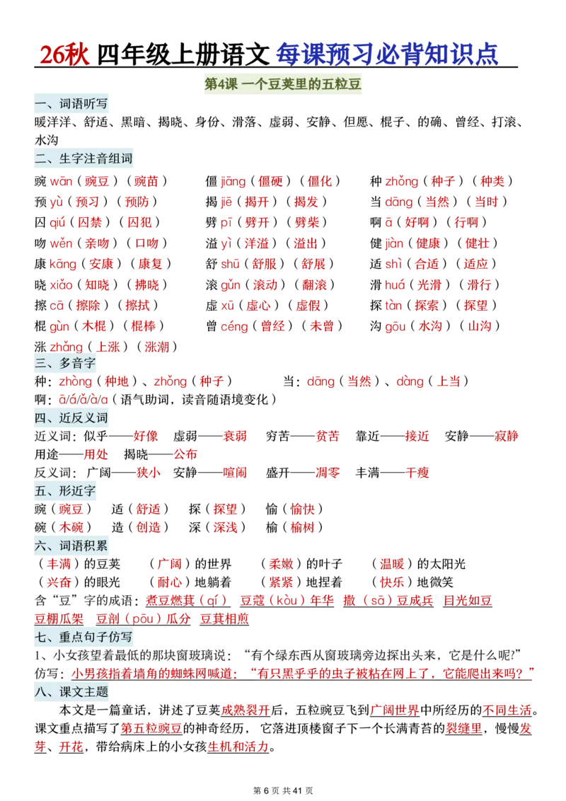 《新版•4上语文《每课预习必背知识点》_26秋小学语文《精选合集》_新版•4年级语文《精选合集》上册》第6页预览