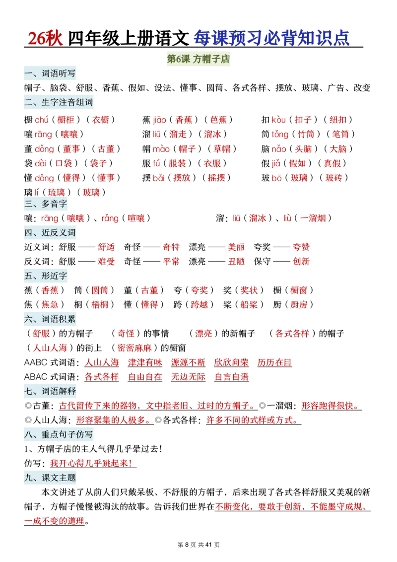 《新版•4上语文《每课预习必背知识点》_26秋小学语文《精选合集》_新版•4年级语文《精选合集》上册》第8页预览