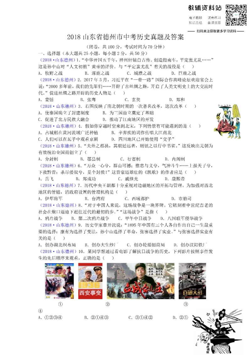 《2018山东省德州市中考历史真题及答案_初高中资料库_初中资料库（转存避免链接过期失效）_初中历史》第1页预览