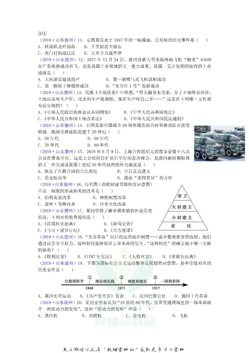 《2018山东省德州市中考历史真题及答案_初高中资料库_初中资料库（转存避免链接过期失效）_初中历史》第2页预览