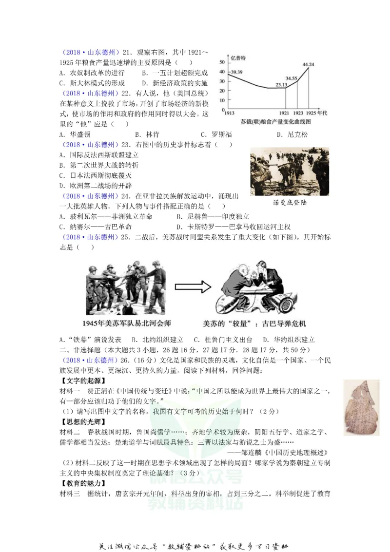 《2018山东省德州市中考历史真题及答案_初高中资料库_初中资料库（转存避免链接过期失效）_初中历史》第3页预览