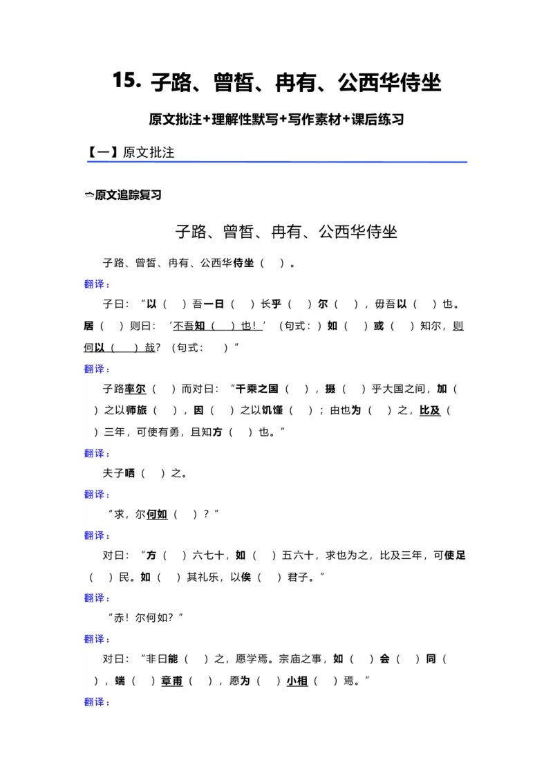 《15.《子路、曾皙、冉有、公西华侍坐》（练习）（学生版）_语文_一轮复习_2024年_2024年高考一轮复习新高考语文必背72篇_资料》第1页预览